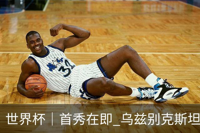世界杯｜首秀在即 乌兹别克斯坦轻松备战