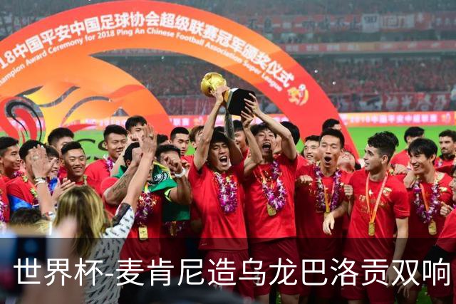 世界杯-麦肯尼造乌龙巴洛贡双响 半场美国3-0巴拉圭
