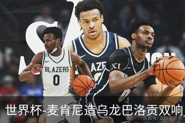 世界杯-麦肯尼造乌龙巴洛贡双响 半场美国3-0巴拉圭