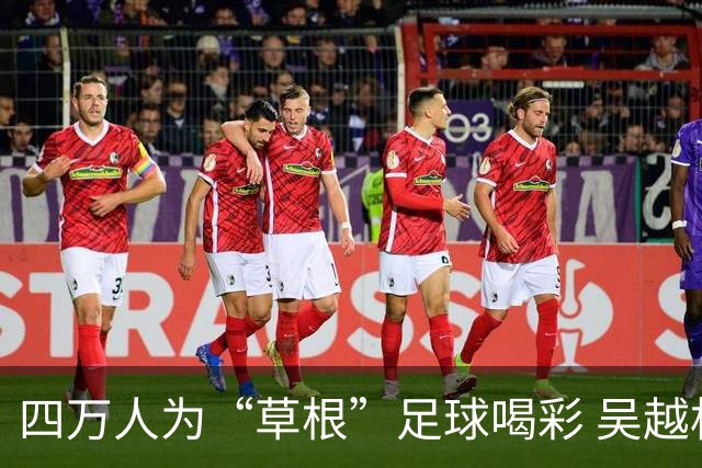 四万人为“草根”足球喝彩 吴越杯何以超燃