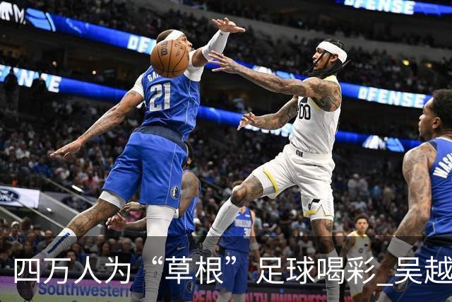 四万人为“草根”足球喝彩 吴越杯何以超燃