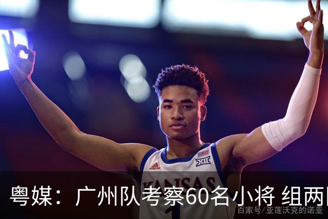 粤媒：广州队考察60名小将 组两队战中超和亚冠