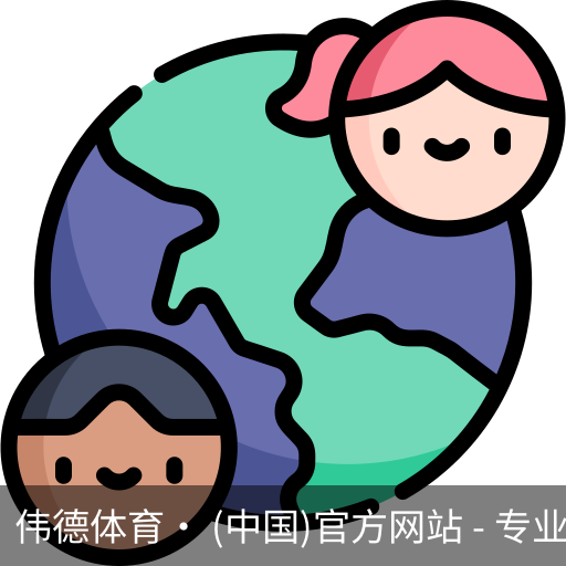 伟德体育